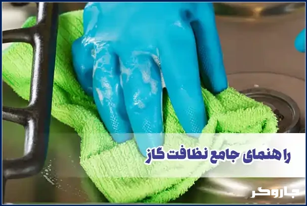 راهنمای جامع نظافت گاز | از چربی‌های سرسخت تا براق  کردن دوباره